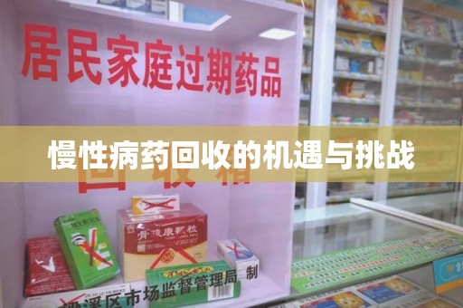 佛山慢性病药回收的机遇与挑战