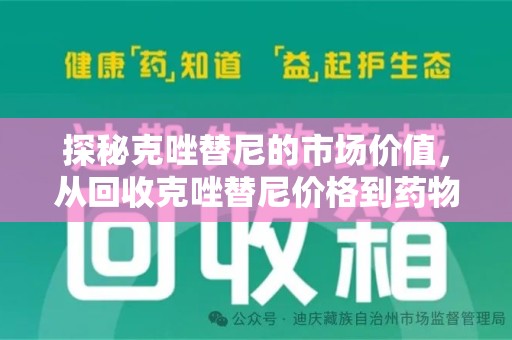 佛山探秘克唑替尼的市场价值，从回收克唑替尼价格到药物再利用的潜力