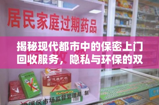 佛山揭秘现代都市中的保密上门回收服务，隐私与环保的双赢选择
