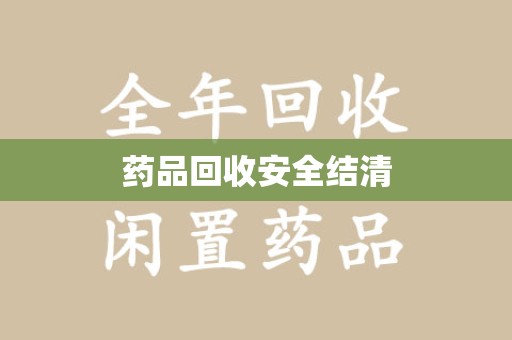 佛山药品回收安全结清