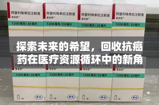 佛山探索未来的希望，回收抗癌药在医疗资源循环中的新角色