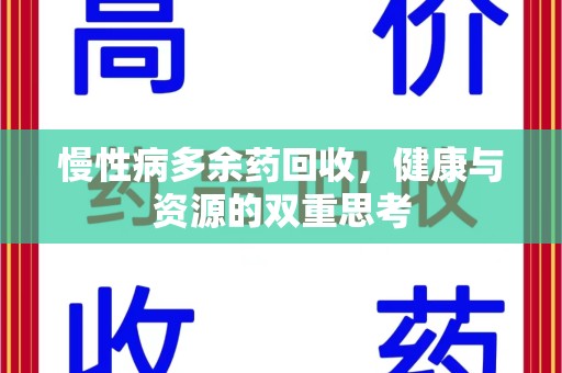 佛山慢性病多余药回收，健康与资源的双重思考