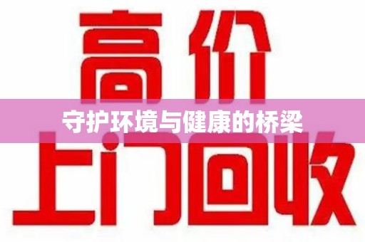 佛山守护环境与健康的桥梁