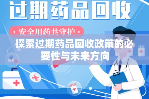 佛山探索过期药品回收政策的必要性与未来方向