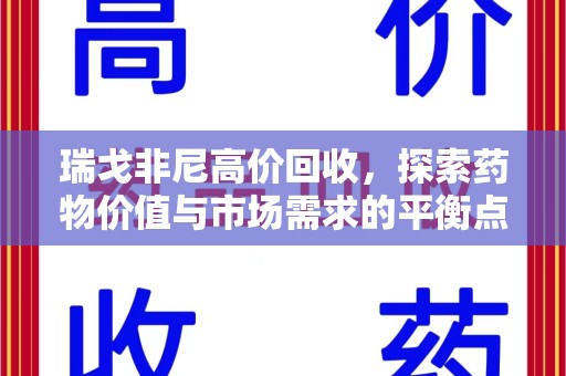 佛山瑞戈非尼高价回收，探索药物价值与市场需求的平衡点