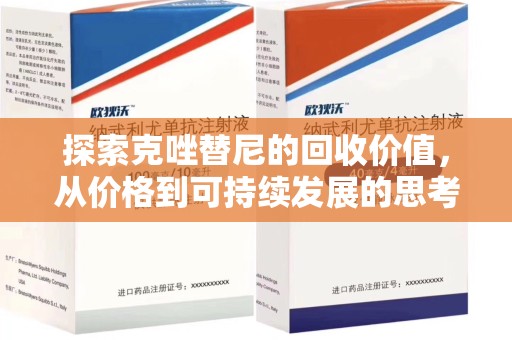 佛山探索克唑替尼的回收价值，从价格到可持续发展的思考
