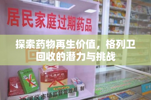 佛山探索药物再生价值，格列卫回收的潜力与挑战