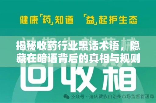 佛山揭秘收药行业黑话术语，隐藏在暗语背后的真相与规则