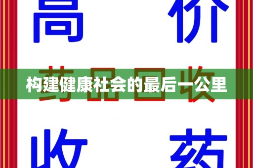佛山构建健康社会的最后一公里