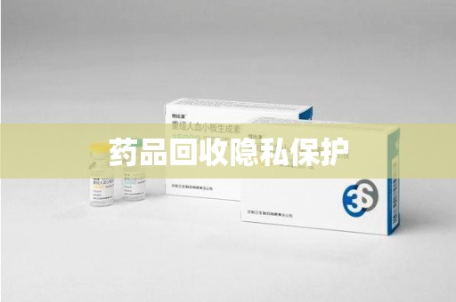 佛山药品回收隐私保护