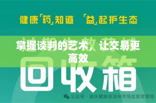 佛山掌握谈判的艺术，让交易更高效