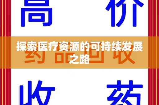 佛山探索医疗资源的可持续发展之路