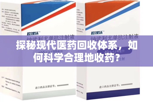 佛山探秘现代医药回收体系，如何科学合理地收药？