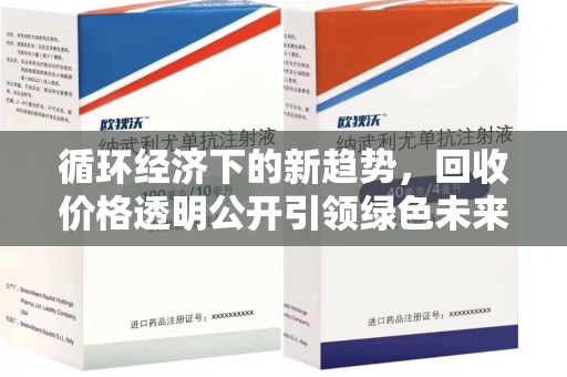 佛山循环经济下的新趋势，回收价格透明公开引领绿色未来