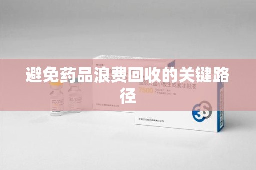 佛山避免药品浪费回收的关键路径