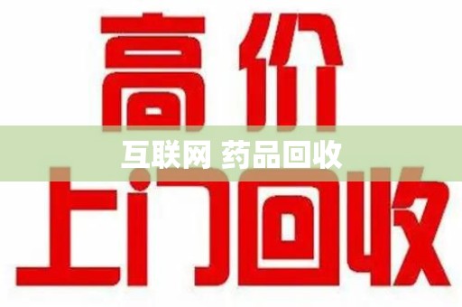 佛山互联网 药品回收