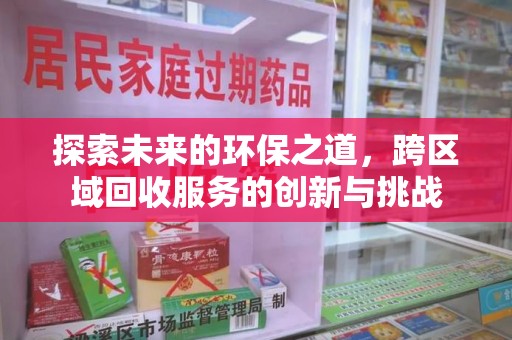 佛山探索未来的环保之道，跨区域回收服务的创新与挑战