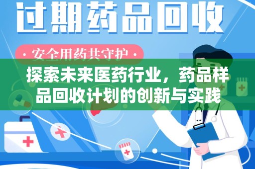 佛山探索未来医药行业，药品样品回收计划的创新与实践