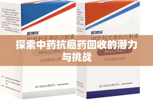 佛山探索中药抗癌药回收的潜力与挑战