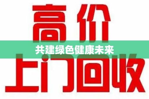 佛山共建绿色健康未来