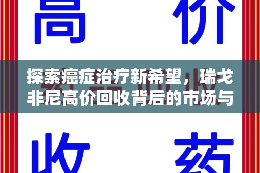 佛山探索癌症治疗新希望，瑞戈非尼高价回收背后的市场与意义