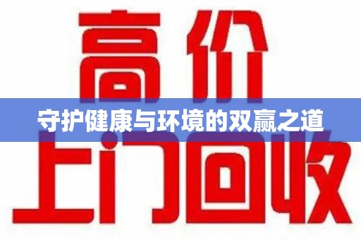 佛山守护健康与环境的双赢之道