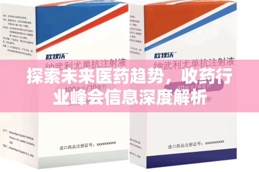 佛山探索未来医药趋势，收药行业峰会信息深度解析
