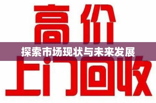 佛山探索市场现状与未来发展