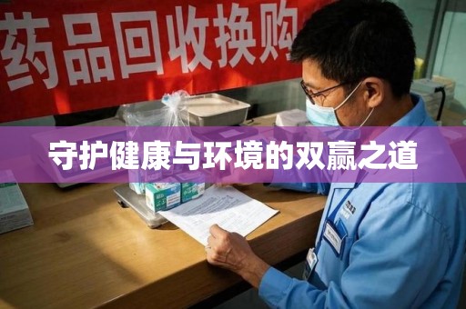 佛山守护健康与环境的双赢之道