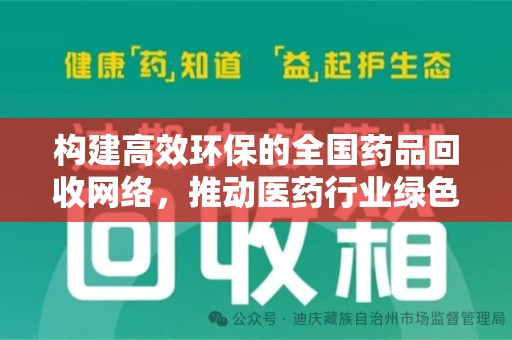 佛山构建高效环保的全国药品回收网络，推动医药行业绿色转型