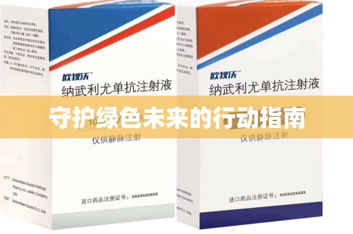佛山守护绿色未来的行动指南