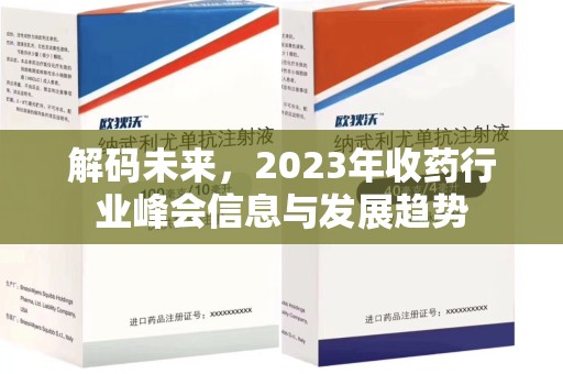 佛山解码未来，2023年收药行业峰会信息与发展趋势