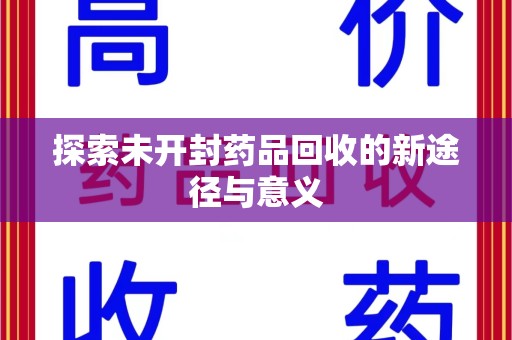 佛山探索未开封药品回收的新途径与意义