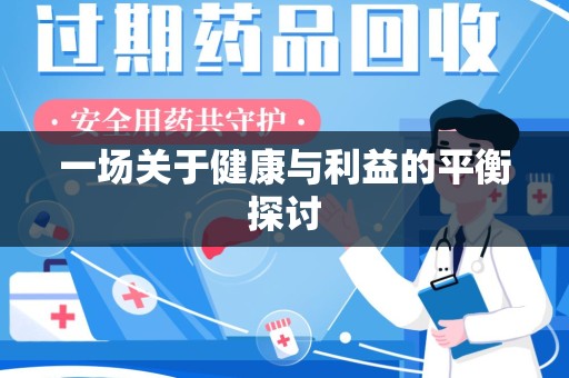 佛山一场关于健康与利益的平衡探讨