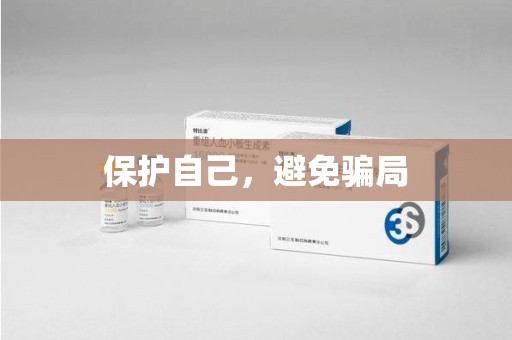 佛山保护自己，避免骗局