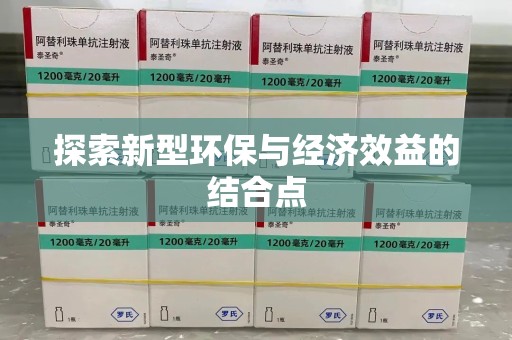 佛山探索新型环保与经济效益的结合点