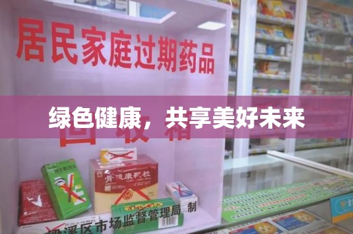 佛山绿色健康，共享美好未来