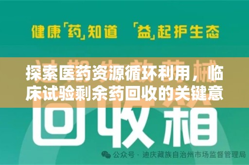 佛山探索医药资源循环利用，临床试验剩余药回收的关键意义