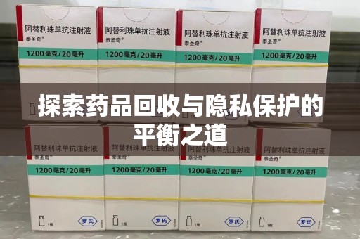 佛山探索药品回收与隐私保护的平衡之道