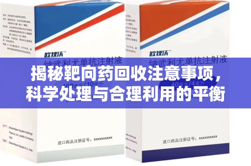 佛山揭秘靶向药回收注意事项，科学处理与合理利用的平衡之道