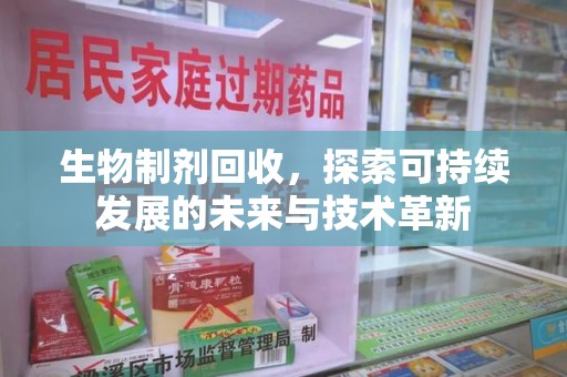 佛山生物制剂回收，探索可持续发展的未来与技术革新