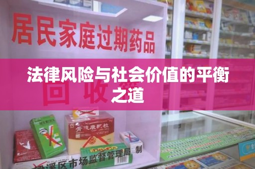 佛山法律风险与社会价值的平衡之道