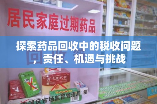 佛山探索药品回收中的税收问题，责任、机遇与挑战