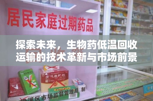 佛山探索未来，生物药低温回收运输的技术革新与市场前景