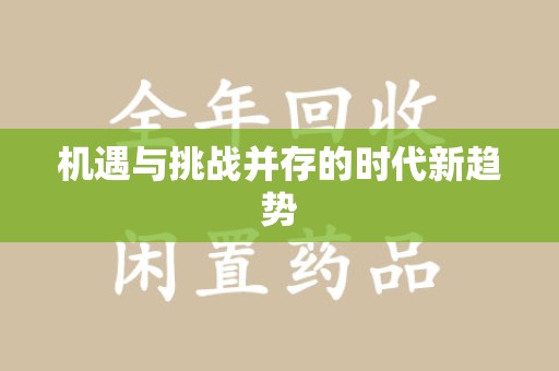 佛山机遇与挑战并存的时代新趋势