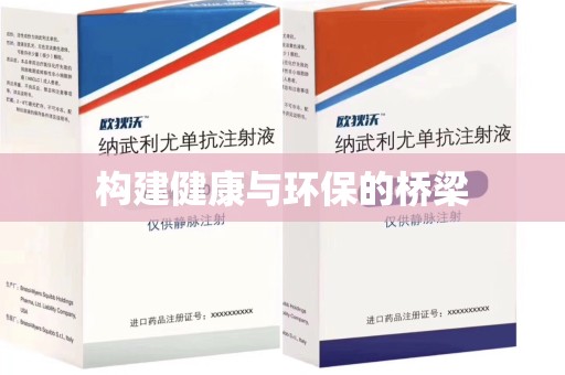 佛山构建健康与环保的桥梁