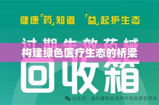 佛山构建绿色医疗生态的桥梁