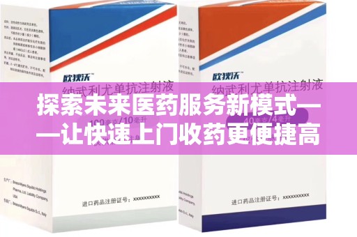 佛山探索未来医药服务新模式——让快速上门收药更便捷高效