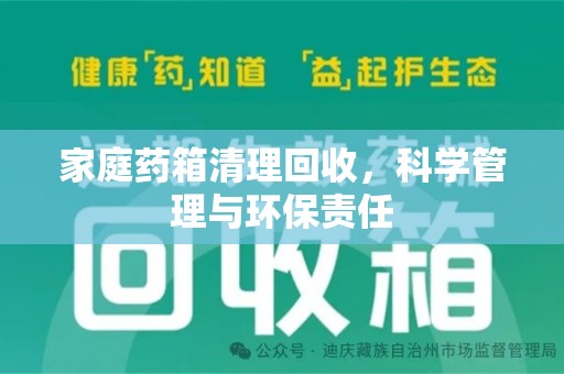 佛山家庭药箱清理回收，科学管理与环保责任