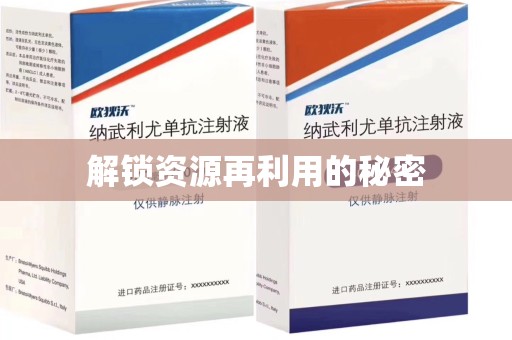 佛山解锁资源再利用的秘密
